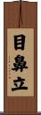 目鼻立 Scroll