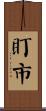 盯市 Scroll