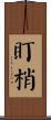 盯梢 Scroll
