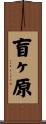 盲ヶ原 Scroll