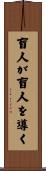 盲人が盲人を導く Scroll