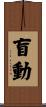 盲動 Scroll