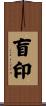 盲印 Scroll