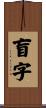 盲字 Scroll