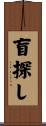 盲探し Scroll