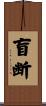 盲断 Scroll