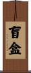 盲盒 Scroll