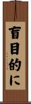 盲目的に Scroll