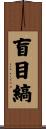 盲目縞 Scroll