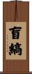 盲縞 Scroll