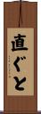 直ぐと Scroll