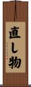 直し物 Scroll
