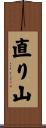 直り山 Scroll