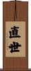 直世 Scroll