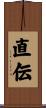 直伝 Scroll