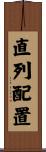 直列配置 Scroll
