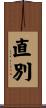 直別 Scroll