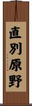 直別原野 Scroll
