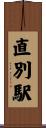 直別駅 Scroll