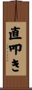 直叩き Scroll