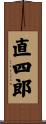 直四郎 Scroll