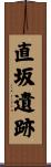 直坂遺跡 Scroll