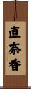 直奈香 Scroll