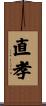 直孝 Scroll