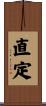 直定 Scroll