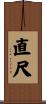 直尺 Scroll