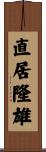 直居隆雄 Scroll