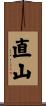 直山 Scroll