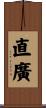 直廣 Scroll