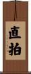 直拍 Scroll