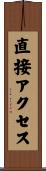 直接アクセス Scroll
