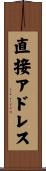 直接アドレス Scroll