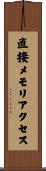 直接メモリアクセス Scroll