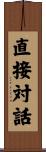 直接対話 Scroll
