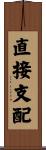 直接支配 Scroll