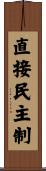 直接民主制 Scroll