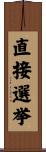 直接選挙 Scroll
