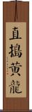 直搗黃龍 Scroll