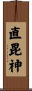 直毘神 Scroll