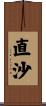 直沙 Scroll