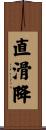 直滑降 Scroll