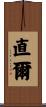 直爾 Scroll
