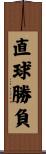直球勝負 Scroll