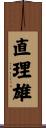 直理雄 Scroll