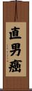 直男癌 Scroll