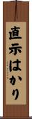 直示はかり Scroll